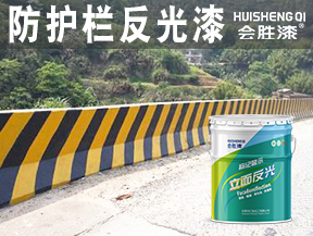 诸暨防护栏反光漆