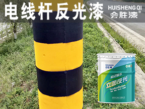 诸暨电线杆反光漆