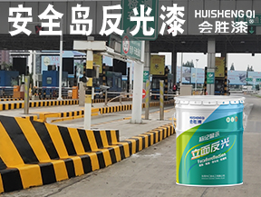 同江安全岛反光漆