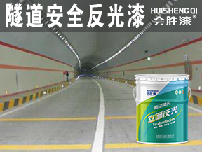 同江隧道安全反光漆