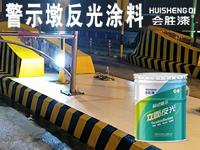 同江警示墩反光涂料