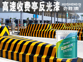 同江收费亭反光油漆