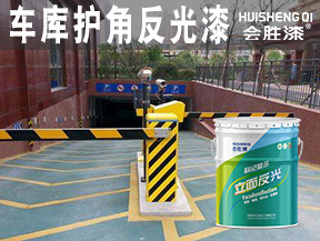 同江车库护角反光漆