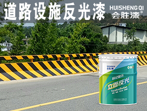 同江道路设施反光漆