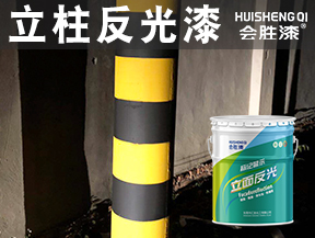 同江立柱反光漆