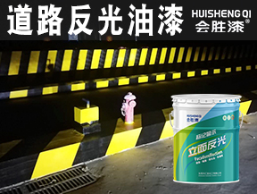 同江道路反光油漆