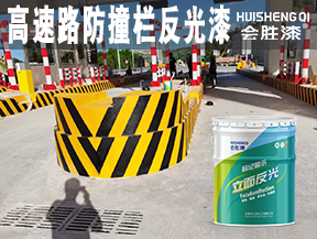 同江高速路防撞栏反光漆