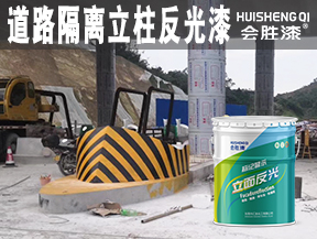 同江道路隔离立柱反光漆