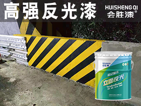 洪江高强反光漆