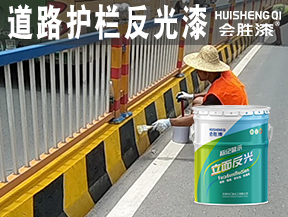 同江道路护栏反光漆