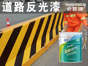 同江道路反光漆