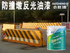 洪江防撞墩反光油漆