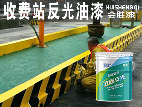同江收费站反光油漆