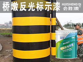 同江桥墩反光标示漆