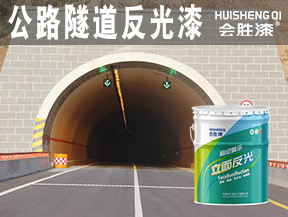 济源公路隧道反光漆