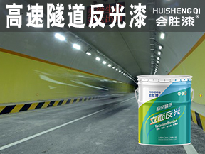 余姚高速隧道反光漆