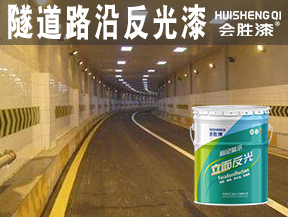 余姚隧道路沿反光漆