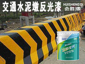 永安交通水泥墩反光漆