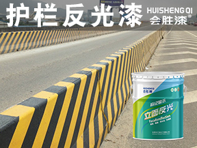 洪江护栏反光漆