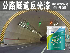 同江公路隧道反光漆