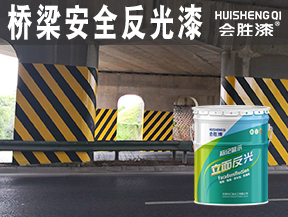 洪江桥梁安全反光漆