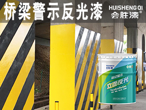 洪江桥梁警示反光漆