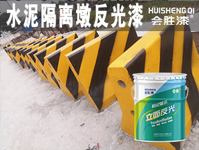 济源水泥隔离墩反光漆