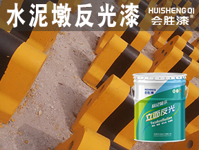 洪江水泥墩反光漆