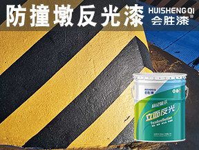 济源防撞墩反光漆