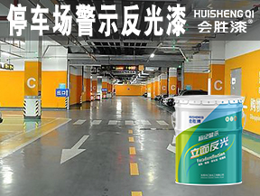 洪江停车场警示反光漆
