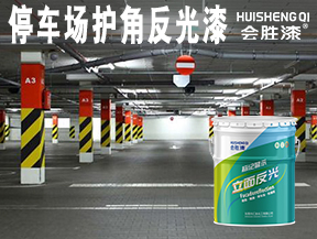 济源停车场护角反光漆