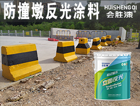 洪江防撞墩反光涂料