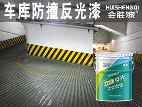 洪江车库防撞反光漆