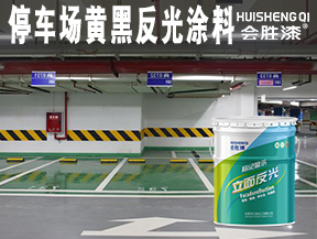 罗定停车场黄黑反光涂料