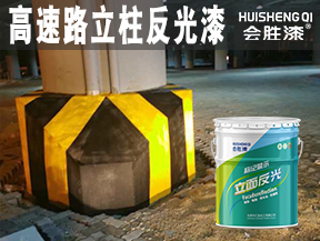 济源高速路立柱反光漆