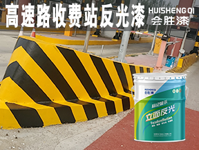 洪江高速路收费站反光漆