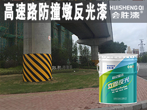 漳平高速路防撞墩反光漆