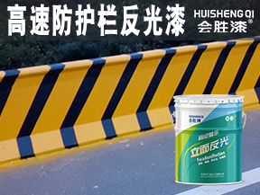 洪江高速防护栏反光漆