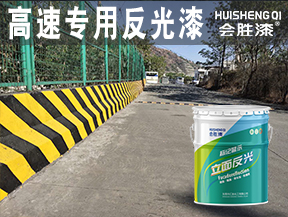 余姚高速专用反光漆