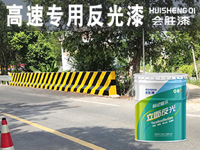 洪江高速专用反光漆