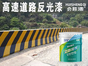 济源高速道路反光漆