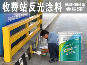 同江收费站反光涂料