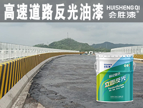 同江高速道路反光油漆