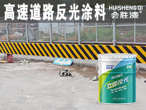 洪江高速道路反光涂料