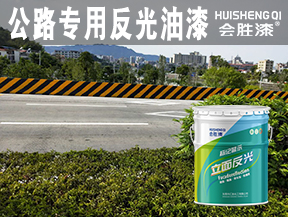 古交公路专用反光油漆