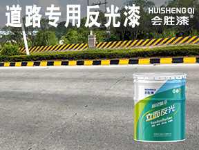 同江道路专用反光漆