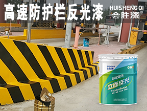 同江高速防护栏反光漆
