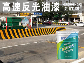同江高速反光油漆