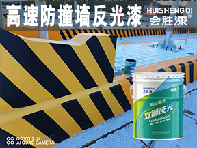 同江高速防撞墙反光漆
