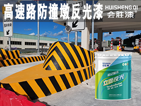 洪江高速路防撞墩反光漆